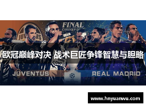 欧冠巅峰对决 战术巨匠争锋智慧与胆略