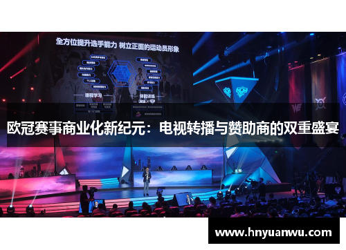 欧冠赛事商业化新纪元：电视转播与赞助商的双重盛宴