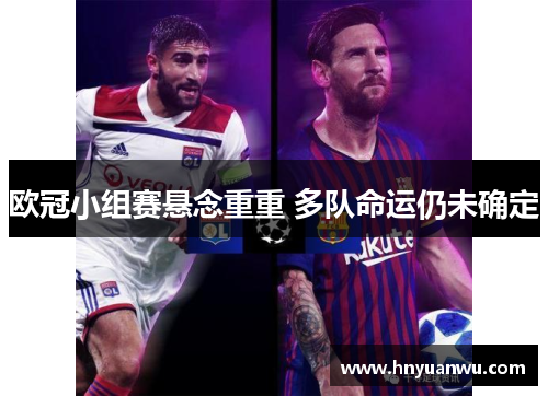 欧冠小组赛悬念重重 多队命运仍未确定