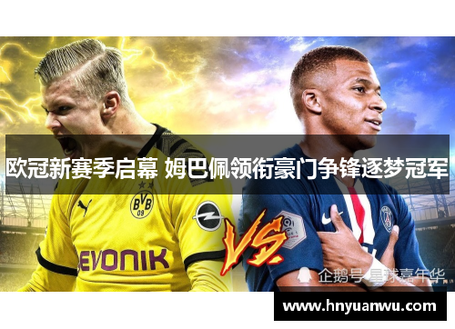 欧冠新赛季启幕 姆巴佩领衔豪门争锋逐梦冠军