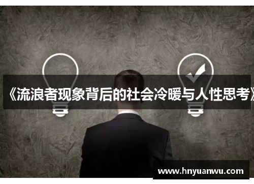 《流浪者现象背后的社会冷暖与人性思考》