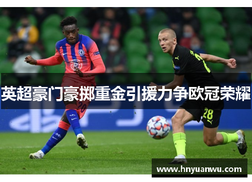 英超豪门豪掷重金引援力争欧冠荣耀