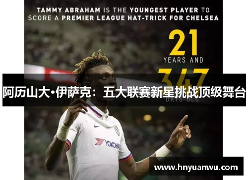 阿历山大·伊萨克：五大联赛新星挑战顶级舞台