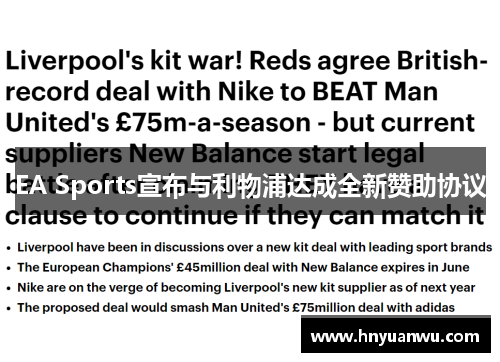 EA Sports宣布与利物浦达成全新赞助协议