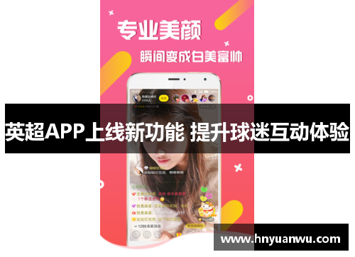 英超APP上线新功能 提升球迷互动体验