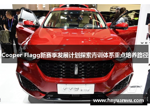 Cooper Flagg新赛季发展计划探索青训体系重点培养路径