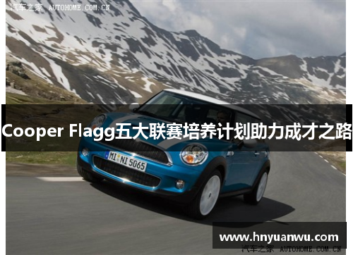 Cooper Flagg五大联赛培养计划助力成才之路