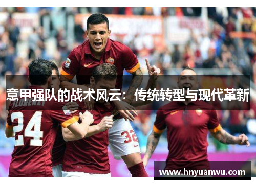 意甲强队的战术风云：传统转型与现代革新