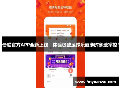 曼联官方APP全新上线，体验极致足球乐趣随时随地掌控！