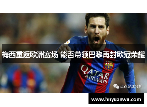 梅西重返欧洲赛场 能否带领巴黎再封欧冠荣耀