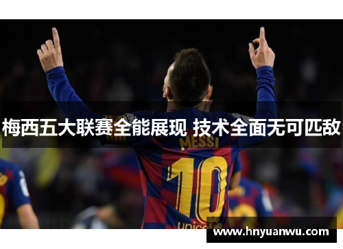 梅西五大联赛全能展现 技术全面无可匹敌