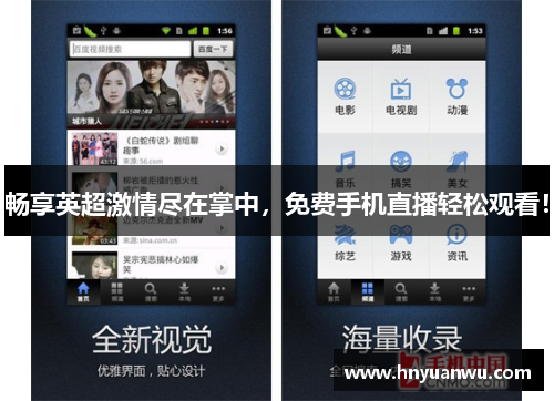 畅享英超激情尽在掌中，免费手机直播轻松观看！