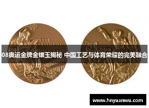 08奥运金牌金镶玉揭秘 中国工艺与体育荣耀的完美融合