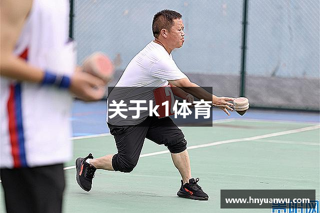 关于k1体育